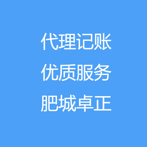 肥城代理記賬